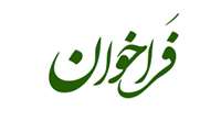  فراخوان هشتمین جشنواره  مهارت آموختگان کارآفرین سازمان آموزش فنی و حرفه ای 