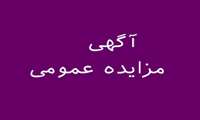 آگهی فراخوان عمومی مزایده 