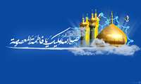 به مناسبت سالروز ولادت کریمه اهل بیت (ع) حضرت معصومه (س)