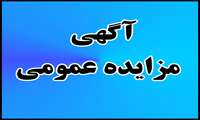 فروش تعداد 11 دستگاه خودرو اداری