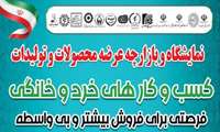 همزمان با افتتاح نمایشگاه و بازارچه عرضه محصولات و تولیدات کسب‌وکارهای خرد و خانگی