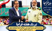 تجلیل مدیرکل آموزش فنی و حرفه‌ای استان از فرمانده انتظامی آذربایجان شرقی