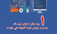 تا پایان ثبت نام بیست و سومین دوره المپیاد ملی مهارت
